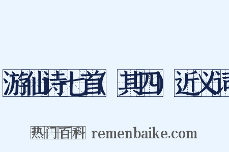 游仙诗七首(其四)近义词是什么意思的图片
